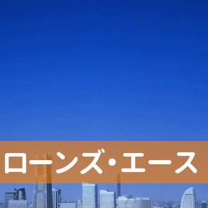 兵庫県姫路市のローンズ・エースへ