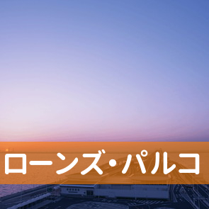 東京都豊島区のローンズ・パルコへ