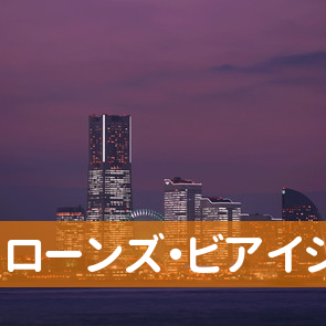ローンズ・ビアイジ