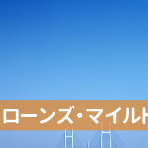 山口県光市のローンズ・マイルドへ