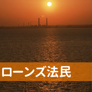 岐阜県岐阜市のローンズ法民へ