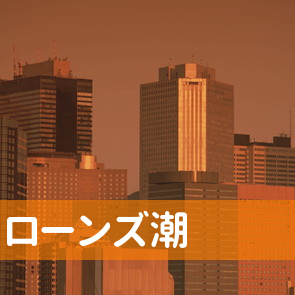 北海道登別市の（有）ローンズ潮へ