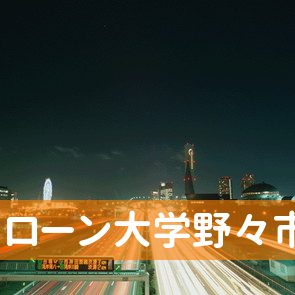 石川県石川郡野々市町のローン大学野々市支店へ