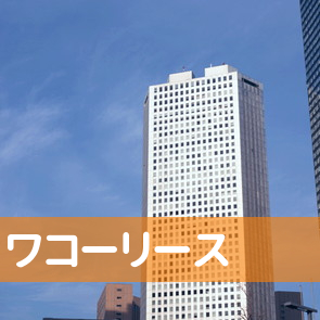 新潟県佐渡市のワコーリースへ