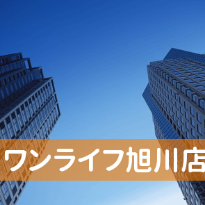 北海道旭川市のワンライフ旭川店へ