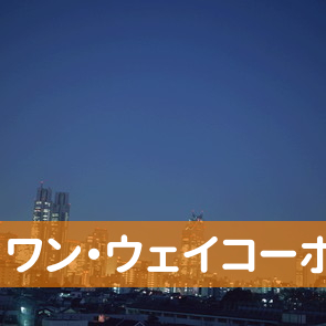 福井県福井市の（有）ワン・ウェイコーポレーションへ