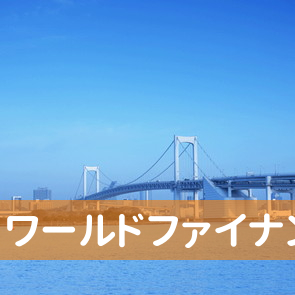 東京都千代田区の（株）ワールドファイナンス／神田北口支店へ
