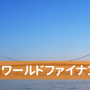 東京都千代田区の（株）ワールドファイナンス／神田第５支店へ