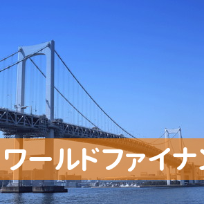 東京都千代田区の（株）ワールドファイナンス／神田第３支店へ