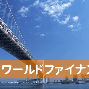 東京都千代田区の（株）ワールドファイナンス／神田第４支店へ