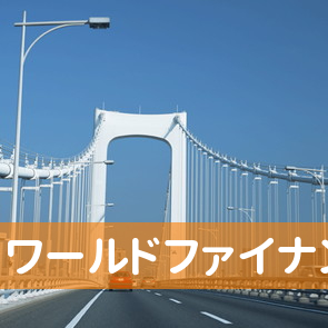 東京都千代田区の（株）ワールドファイナンス／本社へ