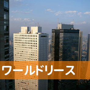 新潟県上越市のワールドリース／高田支店へ