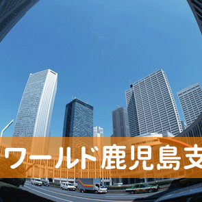 鹿児島県鹿児島市の（株）ワールド鹿児島支店へ