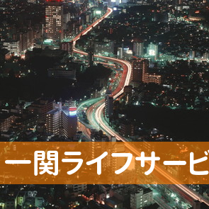 岩手県一関市の（株）一関ライフサービスへ