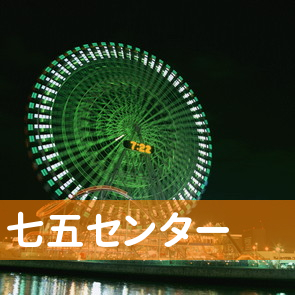 神奈川県横須賀市の（有）七五センターへ