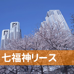 埼玉県川越市の七福神リースへ