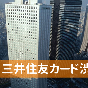 東京都渋谷区の三井住友カード（株）渋谷サービスセンターへ