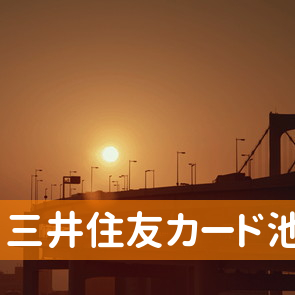 三井住友カード（株）池袋サービスセンター