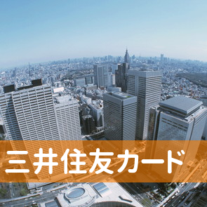 東京都港区の三井住友カード（株）／東京本社へ