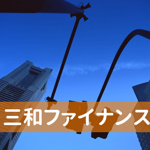 福岡県久留米市の三和ファイナンス（株）久留米支店へ