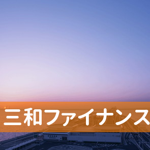 宮城県仙台市青葉区の三和ファイナンス（株）仙台支店へ