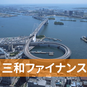 兵庫県姫路市の三和ファイナンス（株）姫路支店へ