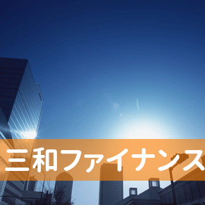 北海道小樽市の三和ファイナンス（株）小樽支店へ