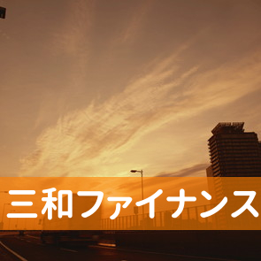 福島県郡山市の三和ファイナンス（株）郡山支店へ