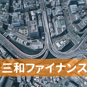 神奈川県横浜市中区の三和ファイナンス（株）関内支店へ