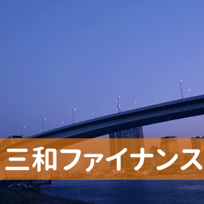静岡県静岡市葵区の三和ファイナンス（株）静岡支店へ