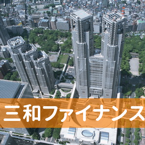三和ファイナンス（株）大宮西口支店