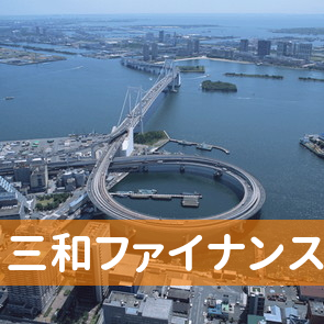 三和ファイナンス（株）姫路支店