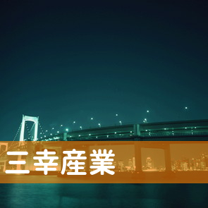 千葉県船橋市の三幸産業（株）へ