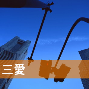 三愛
