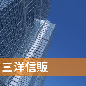 北海道札幌市中央区の三洋信販（株）／札幌店へ