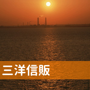青森県青森市の（株）三洋信販へ