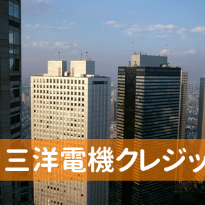 三洋電機クレジット（株）お客さまセンター東京