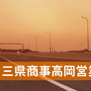 富山県高岡市の三県商事（株）高岡営業所へ