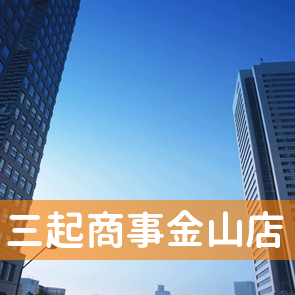 愛知県名古屋市中区の三起商事（株）金山店へ