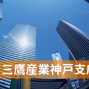 兵庫県神戸市中央区の三鷹産業（株）神戸支店へ