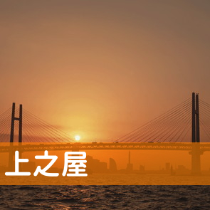 東京都港区の（株）上之屋へ