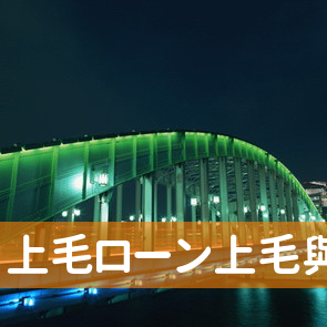 群馬県高崎市の上毛ローン上毛與信（株）高崎ＩＣ店へ