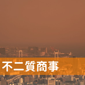 神奈川県横浜市保土ケ谷区の（有）不二質商事へ