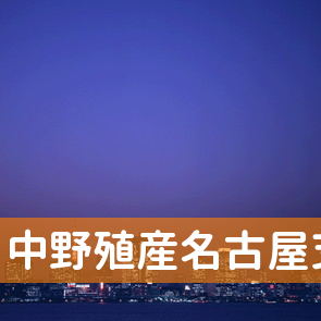 中野殖産（株）名古屋支社