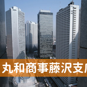 神奈川県藤沢市の丸和商事（株）藤沢支店へ