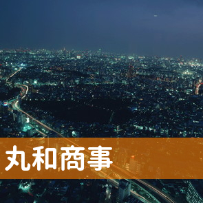 静岡県掛川市の丸和商事（株）へ