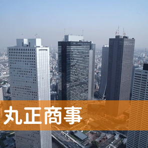 山梨県甲府市の（有）丸正商事へ