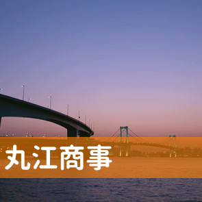 熊本県玉名市の（有）丸江商事へ
