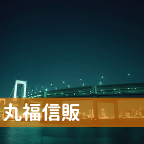 丸福信販