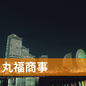 東京都品川区の丸福商事（株）へ